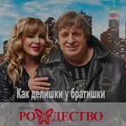 Как Делишки У Братишки Рождество