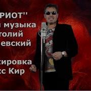 Простите Меня Анатолии Могилевскии