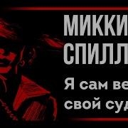 Микки Спиллейн Аудиокниги
