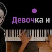 Девочка И Море Караоке
