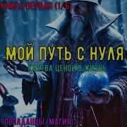 Мой Путь С Нуля Книга 2
