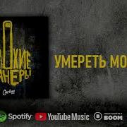 Сметана Band Умереть Молодым