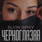 Elvin Grey Черноглазая