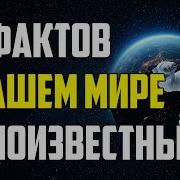 Малоизвестные Факты