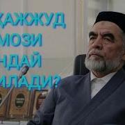 Тахажжуд Намози Кандай Укилади