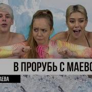 Фыр Фыр Шоу Маша Маева