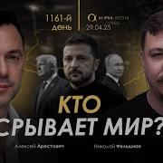 Военный Дневник Алексей Арестович День 1160 Й