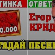 Егор Крид Угадай Песни По Картинкам За 10 Секунд