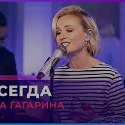 Гагарина Авторадио Навсегда