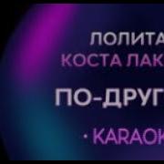 Лолита Не Будет По Любви Будет По Другому Кавер Минус