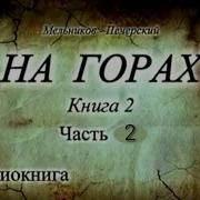 На Горах Книга 2 Часть 4