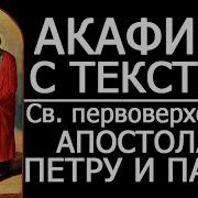 Акафист Апостолу Павлу
