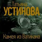 Камея Из Ватикана Полная Версия