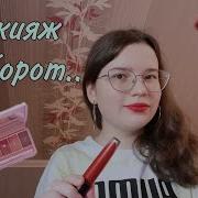 Асмр Макияж Наоборот