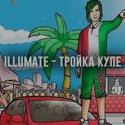 Тройка Купе Illumate