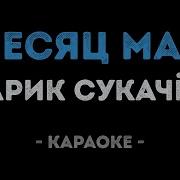 Гарик Сукачев За Окошком Месяц Май Минусовка