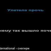 Иванушки Int Снегири Караоке