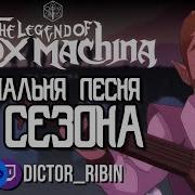 Финальная Песня 3 Сезона Vox Machina