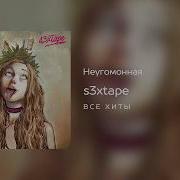 Неугомонная S3Xtape