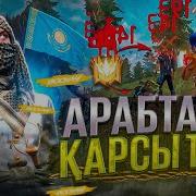 Free Fire Казакша