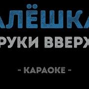 Руки Вверх Алёшка Минус