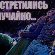 Люди В Душе Встречаются