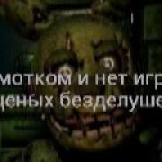 Песня Фнаф 3 Not The End Rus С Текстом