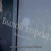 Былой Король Максим Куст