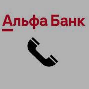 Альфа Банк Мелодия Ожидания
