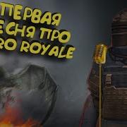 Метро Рояль Песня