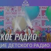 А Мы Вместе С Зажигаем Так Красиво Ты И Я Детское Радио