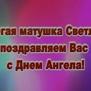 Поздравления Матушки Светланы С Днем Ангела