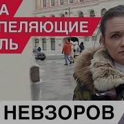 Невзоров Почему Не Работают