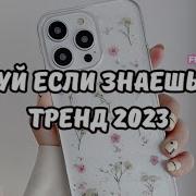 Тренд 2023 Новый