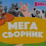 Сборник Маша И Медведь Новые Серии