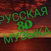 Музыка 8Д Русская