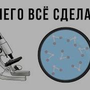 До Атомов И До Молекул