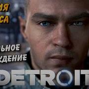 Detroit Become Human История Маркуса