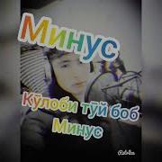 Минуслар Туй Боб
