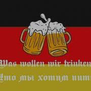 Was Wollen Wir Trinken 10 Часов