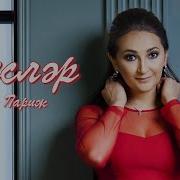 Фируза Париж