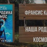 Франсис Карсак Наша Родина Космос