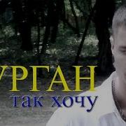 Так Хочу Курган