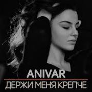 Anivar Держи Меня Крепче Клип