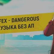 Neffex Dangerous Музыка Без Авторских Прав