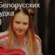 Тима Белорусских Незабудка Cover By Chas