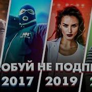 55 Главных Русских Хитов 2017 2018 Попробуй Не Подпевать