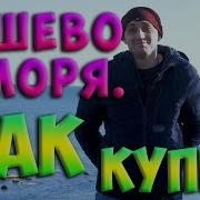 Дача Или Море