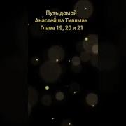 Путь Домой Анастейша Тиллман 19 Глава