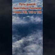 Путь Домой Анастейша Тиллман Глава 132